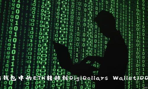 如何将以太坊钱包中的ETH转移到DigiDollars Wallet（DDW）：完整指南