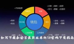 如何下载和安装最新版本