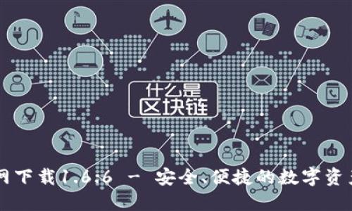 TP钱包官网下载1.6.6 - 安全、便捷的数字资产管理助手