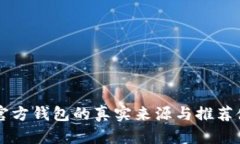 以太坊官方钱包的真实来