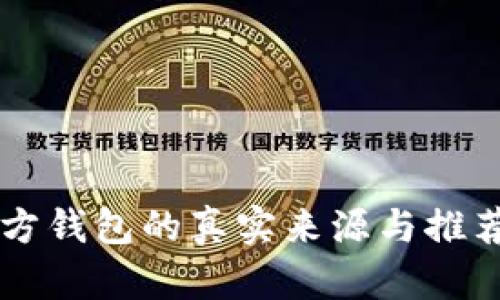 以太坊官方钱包的真实来源与推荐使用方法