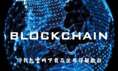 TP钱包官网下载及使用详解