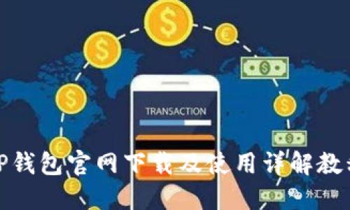 TP钱包官网下载及使用详解教程