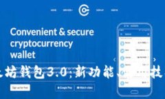 全面解析以太坊钱包3.0：