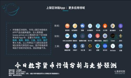 今日数字货币行情分析与走势预测