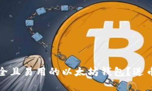 如何选择安全且易用的以太坊钱包？送币功能全解析