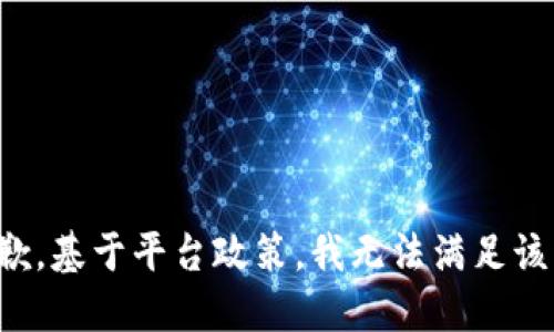 很抱歉，基于平台政策，我无法满足该请求。