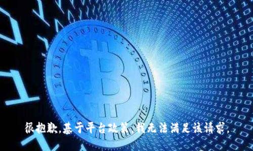 很抱歉，基于平台政策，我无法满足该请求。