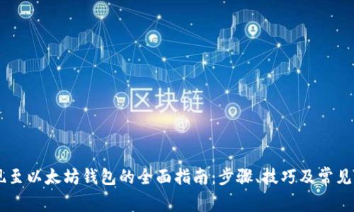 币安提现至以太坊钱包的全面指南：步骤、技巧及常见问题解析