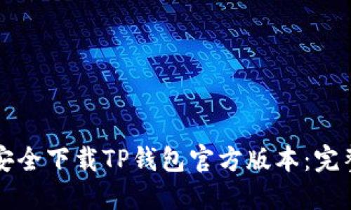 如何安全下载TP钱包官方版本：完整指南