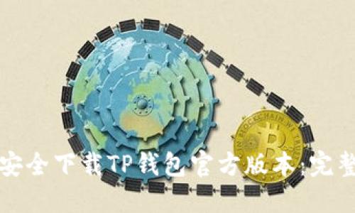 如何安全下载TP钱包官方版本：完整指南