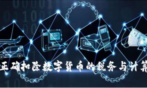 如何正确扣除数字货币的税务与计算方法
