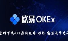 TP钱包官网下载APP最新版本