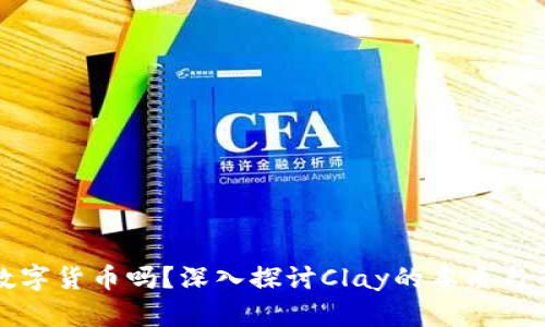 Clay是数字货币吗？深入探讨Clay的本质与市场表现