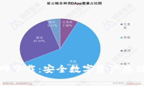 TP冷钱包官网下载：安全数字资产存储的最佳选择