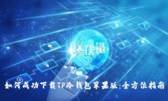 如何成功下载TP冷钱包苹果