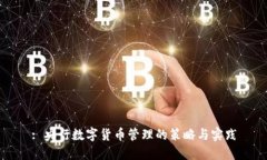 : 央行数字货币管理的策略