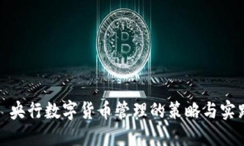 : 央行数字货币管理的策略与实践