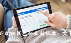 如何从正规渠道下载TP钱包