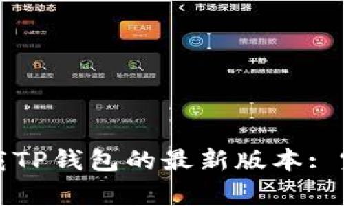 如何从正规渠道下载TP钱包的最新版本: 完整指南与注意事项