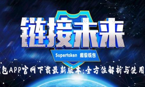 TP钱包APP官网下载最新版本：全方位解析与使用指南