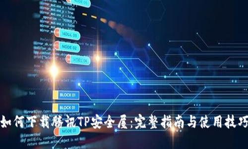 如何下载腾讯TP安全屋：完整指南与使用技巧