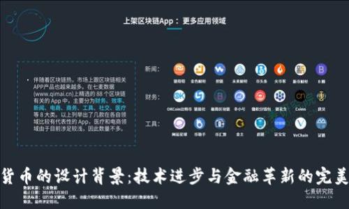 数字货币的设计背景：技术进步与金融革新的完美结合