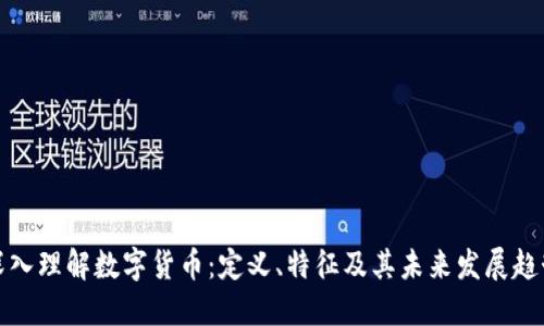 深入理解数字货币：定义、特征及其未来发展趋势