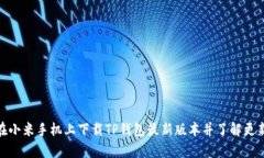 如何在小米手机上下载T