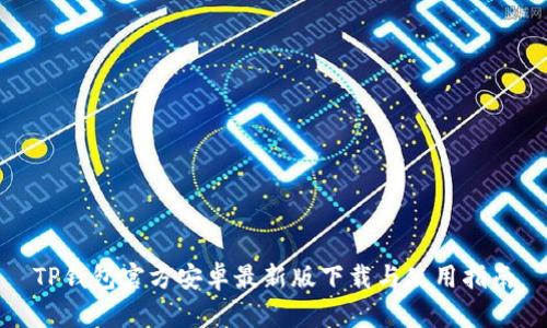 TP钱包官方安卓最新版下载与使用指南