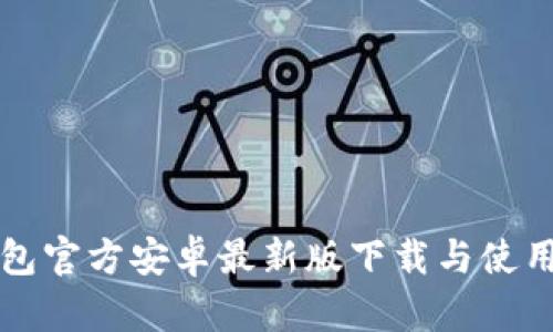 TP钱包官方安卓最新版下载与使用指南