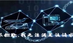 很抱歉，我无法满足该请