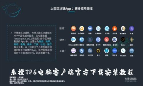 乐橙TP6电脑客户端官方下载安装教程