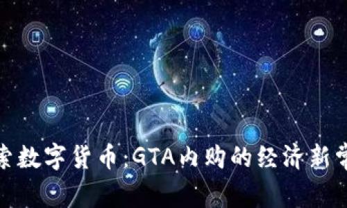 探索数字货币：GTA内购的经济新常态