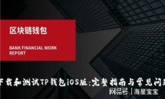 如何下载和测试TP钱包iO