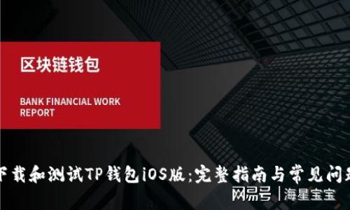 如何下载和测试TP钱包iOS版：完整指南与常见问题解答