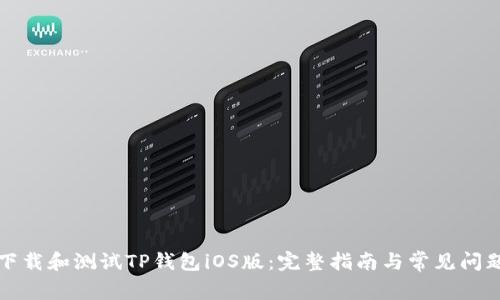 如何下载和测试TP钱包iOS版：完整指南与常见问题解答