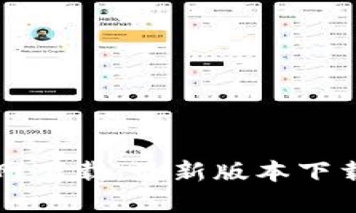 TP线包官网下载：最新版本下载安装指南