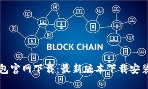 TP线包官网下载：最新版本下载安装指南