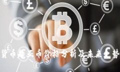 数字货币起亚币价格分析