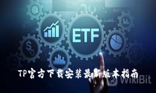 TP官方下载安装最新版本指南