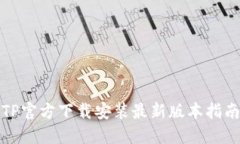 TP官方下载安装最新版本指