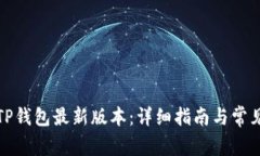 如何下载TP钱包最新版本：