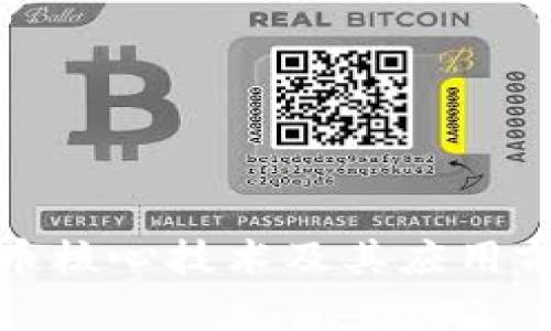 数字货币核心技术及其应用前景详解