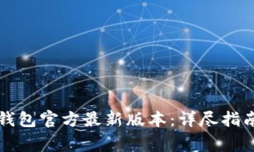 如何安全下载TP钱包官方最新版本：详尽指南与常见问题解答