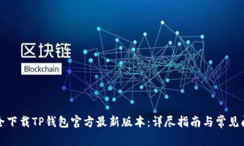如何安全下载TP钱包官方最新版本：详尽指南与常见问题解答