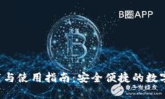 TP钱包app下载与使用指南：