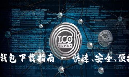 : 2025年最新版本TP钱包下载指南 - 快速、安全、便捷的数字货币存储方案