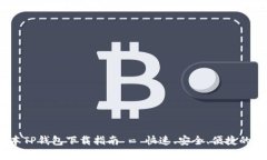 : 2025年最新版本TP钱包下载