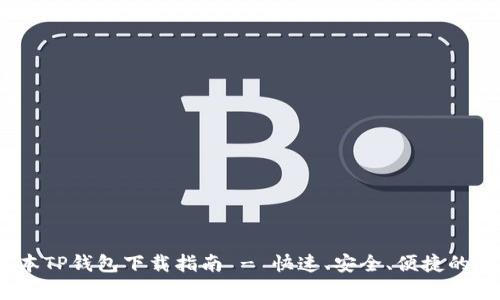 : 2025年最新版本TP钱包下载指南 - 快速、安全、便捷的数字货币存储方案